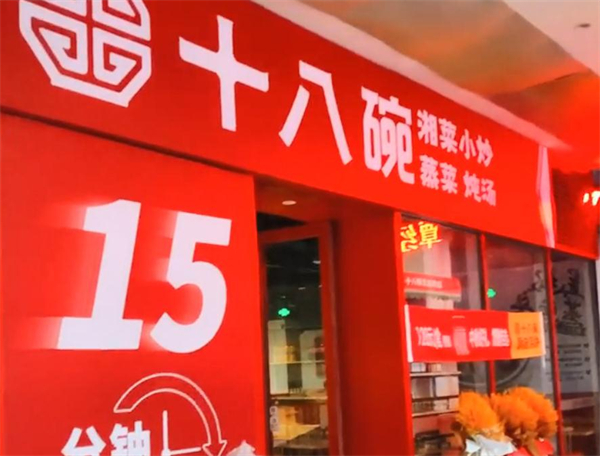 十八碗湘菜加盟